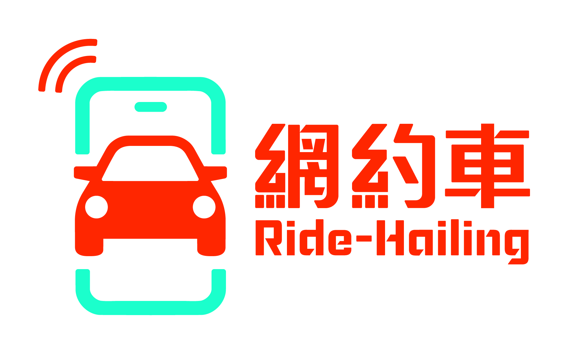 網約車 網約車